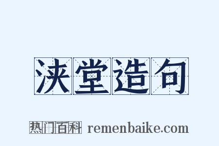 浃堂造句是什么意思的图片